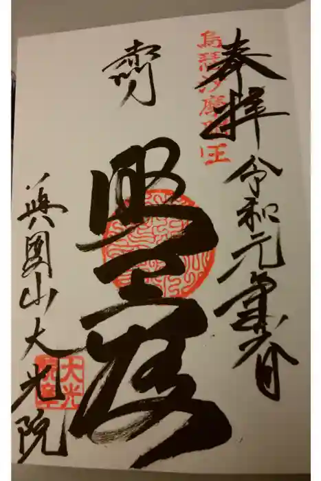 大光院の御朱印