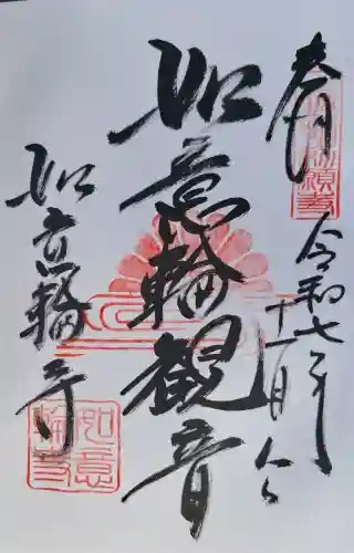 如意輪寺の{uncategorized: "未分類", other: "その他", undefined: "問題あり", building: "その他建物", grave: "お墓", sacred_gate: "鳥居", guardian: "狛犬", statue: "像", buddha: "仏像", history: "歴史", nature: "自然", garden: "庭園", animal: "動物", pagoda: "塔", temizu: "手水舎", mountain_gate: "山門・神門", sanctuary: "本殿・本堂", subordinate: "末社・摂社", art: "芸術", scenery: "景色", jizo: "地蔵", ema: "絵馬", goshuin: "御朱印", omikuji: "おみくじ", items: "授与品その他", amulet: "お守り", goshuincho: "御朱印帳", eats: "食事", festival: "お祭り", votive_dance: "神楽", shichigosan: "七五三参", wedding: "結婚式", experience: "体験その他", initially: "初詣", around: "周辺", anti_infection: "感染症対策"}