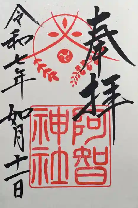 阿智神社の御朱印