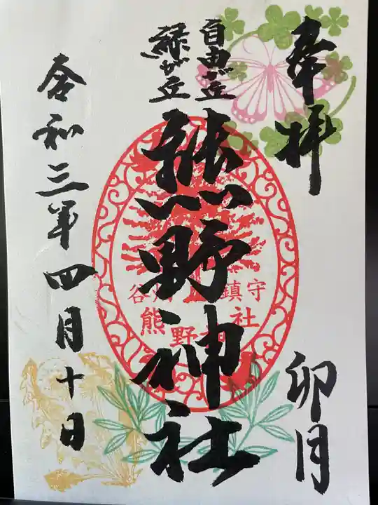 自由が丘熊野神社の御朱印