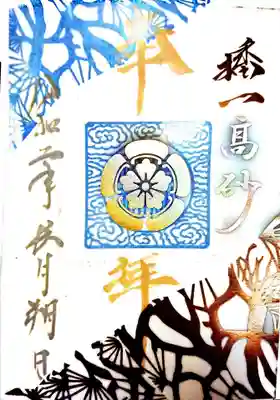 9月朔日参り御朱印