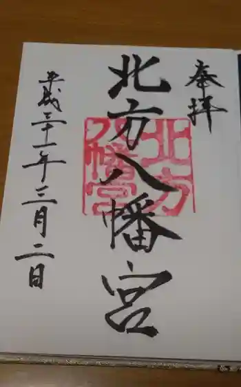 北方八幡宮の御朱印 2019年03月