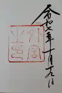 伊勢神宮外宮（豊受大神宮）の御朱印