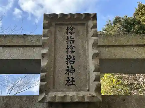 サムハラ神社 奥の宮(岡山県)