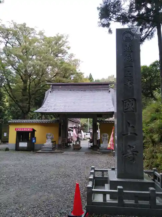 国上寺の山門・神門