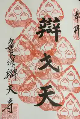 なごや七福神、重ね印