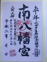 南八幡宮の御朱印