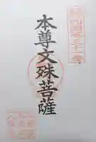 城戸文殊堂の御朱印