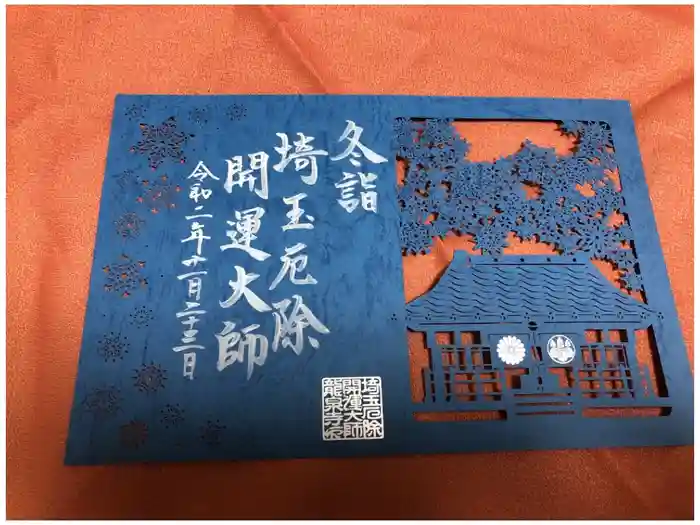 埼玉厄除け開運大師・龍泉寺（切り絵御朱印発祥の寺）の御朱印