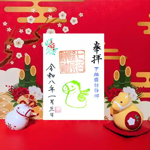 七百餘所神社 の御朱印