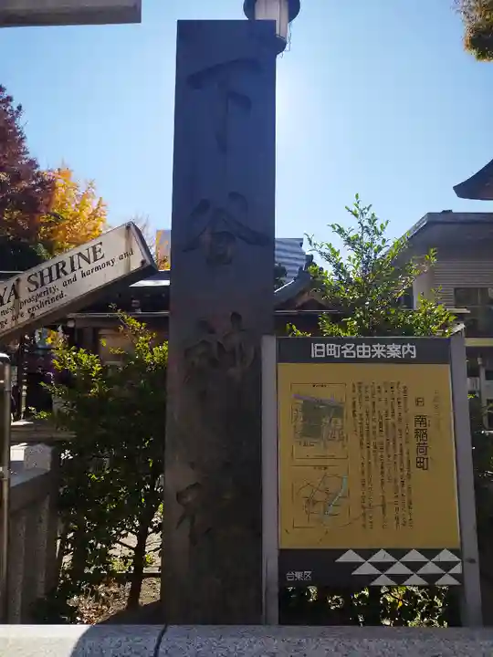 下谷神社(東京都)