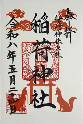 柴崎神社の御朱印