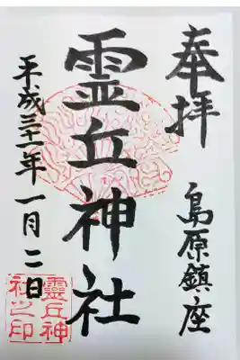 霊丘神社の御朱印
父に連れて行ってもらった