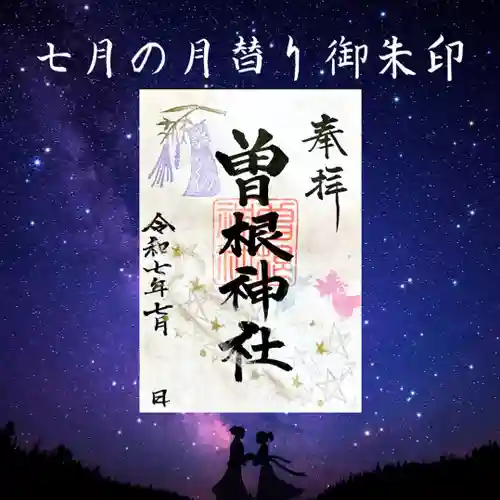 曽根神社の御朱印