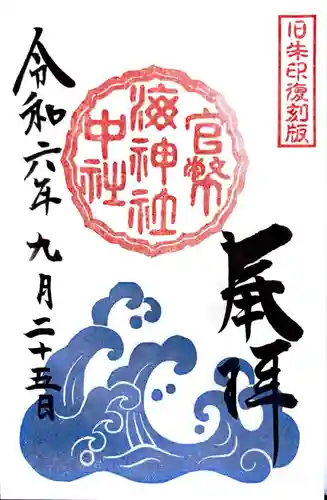 海神社の御朱印