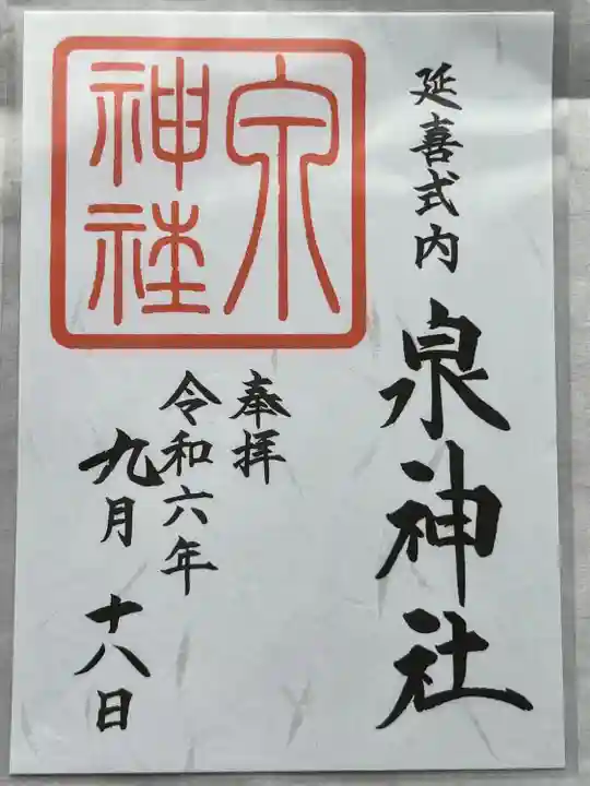 泉神社(茨城県)