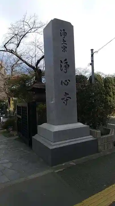 浄心寺のその他建物