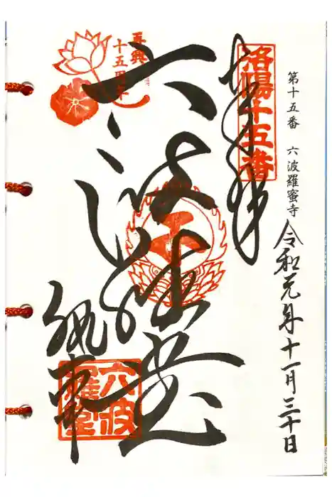 六波羅蜜寺の御朱印