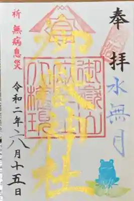 2020.6限定御朱印