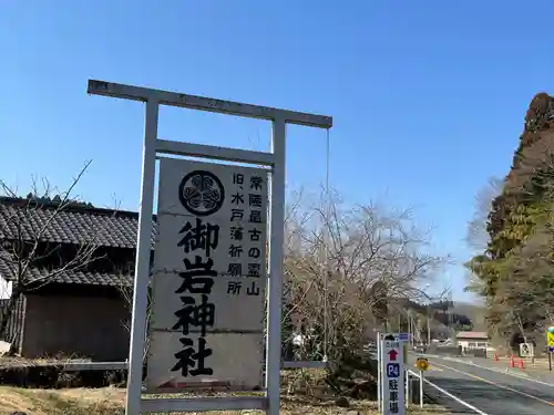 御岩神社(茨城県)
