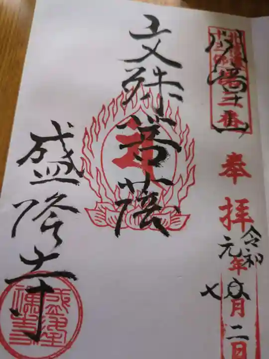 盛隆寺(長野県)