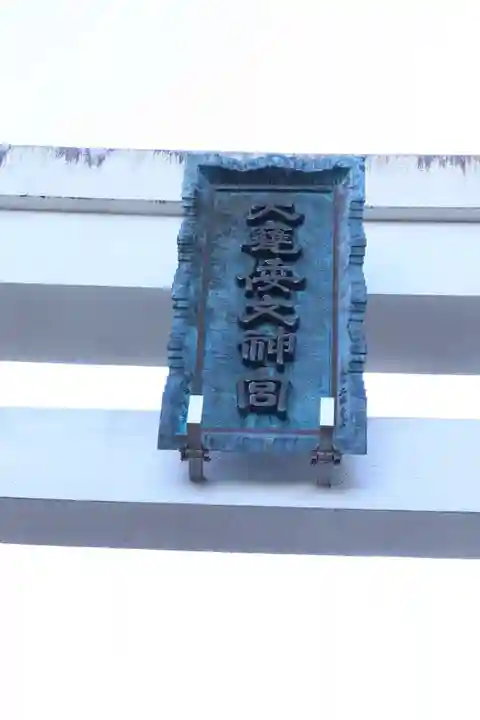 大甕神社のその他建物