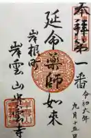 貴雲寺の御朱印