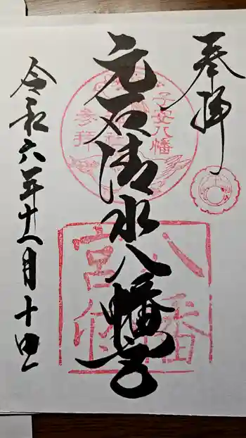 元石清水八幡神社の御朱印 2024年11月