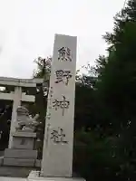 立川熊野神社のその他建物