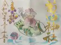 菊田神社の御朱印