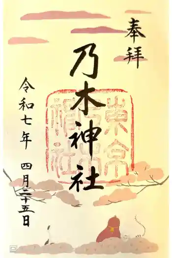 乃木神社の御朱印 2025年04月