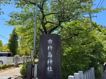 市杵島神社の{uncategorized: "未分類", other: "その他", undefined: "問題あり", building: "その他建物", grave: "お墓", sacred_gate: "鳥居", guardian: "狛犬", statue: "像", buddha: "仏像", history: "歴史", nature: "自然", garden: "庭園", animal: "動物", pagoda: "塔", temizu: "手水舎", mountain_gate: "山門・神門", sanctuary: "本殿・本堂", subordinate: "末社・摂社", art: "芸術", scenery: "景色", jizo: "地蔵", ema: "絵馬", goshuin: "御朱印", omikuji: "おみくじ", items: "授与品その他", amulet: "お守り", goshuincho: "御朱印帳", eats: "食事", festival: "お祭り", votive_dance: "神楽", shichigosan: "七五三参", wedding: "結婚式", experience: "体験その他", initially: "初詣", around: "周辺", anti_infection: "感染症対策"}