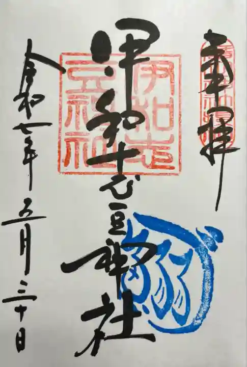 伊和志豆神社(兵庫県)