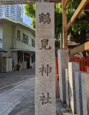 鶴見神社のその他建物