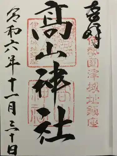 高山神社(三重県)