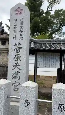 菅原天満宮（菅原神社）(奈良県)
