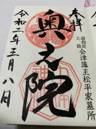 土津神社｜こどもと出世の神さまの御朱印