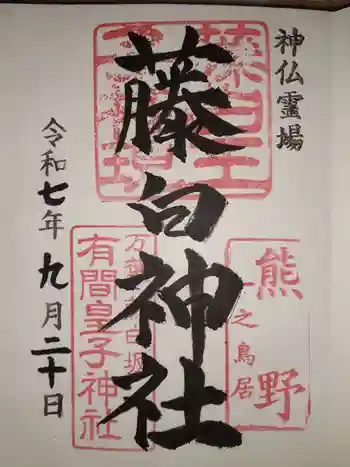 藤白神社の御朱印 2025年09月