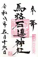 馬路石邊神社(滋賀県)