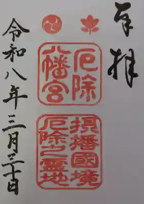 多井畑厄除八幡宮の御朱印