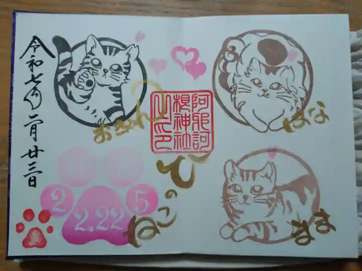 阿邪訶根神社の御朱印