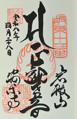 岩殿山安楽寺（吉見観音）の御朱印