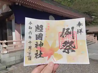 限定御朱印