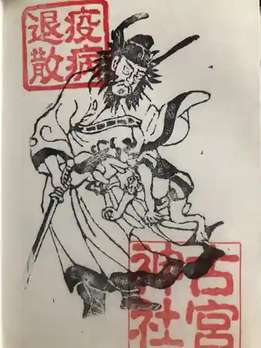 古宮神社の御朱印