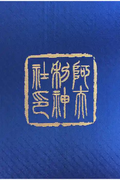 大山阿夫利神社の御朱印帳