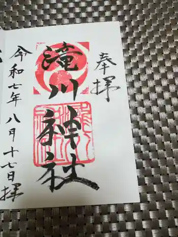 滝川神社の御朱印 2025年08月