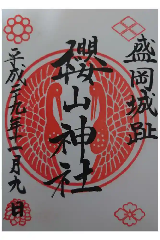 櫻山神社の御朱印