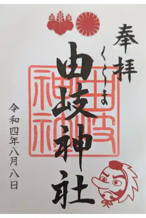 由岐神社の御朱印