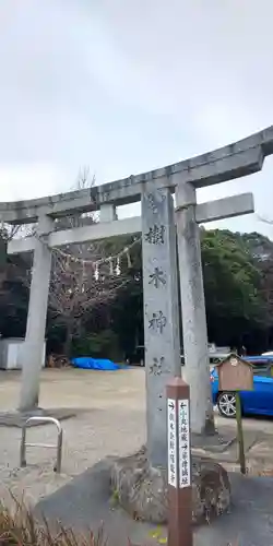 樹木神社の鳥居