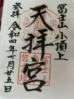 冨士山天拝宮の御朱印